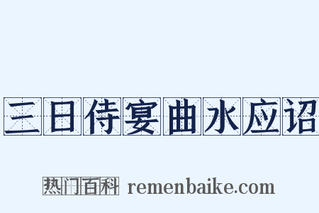 三日侍宴曲水应诏是什么意思的图片